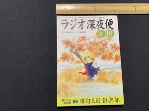 ｓ▲△　ラジオ深夜便 27　2001年9～10月　ステラ編集部編　NHKサービスセンター　平成13年10月1日発行　当時物　　/　C21