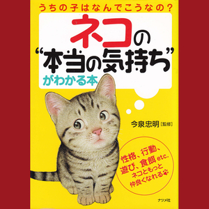 ［book006］ネコの本当の気持ちがわかる本