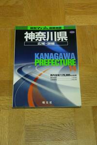 昭文社　県別マップル道路地図　神奈川　横浜　川崎　鎌倉　藤沢　相模原　大和　座間　厚田　横須賀　小田原　綾瀬　平塚　海老名　茅ヶ崎
