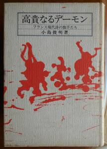 高貴なるデーモン　フランス現代詩の旗手たち　　小島俊明a