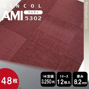 残少《プレミアム》 5302 国産 タイルカーペット 50×50cm 【高級ワインレッド】【48枚】100円スタート