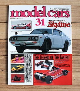 MODEL CARS モデル・カーズ No.31　特集：日産スカイライン