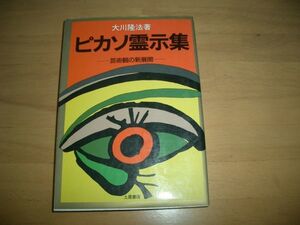 激レア　ピカソ霊示集 幸福の科学 大川隆法 即決 絶版②