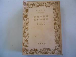 ●学者の使命・学者の本質●フィヒテ宮崎洋三●S17●岩波文庫●