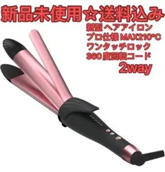 新登場・業界初革新技術髪のダメージ軽減 2way セラミックヘアアイロン