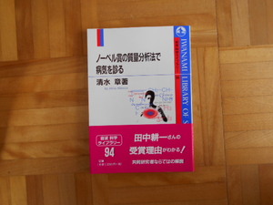 清水章　「ノーベル賞の質量分析法で病気を診る」　岩波科学ライブラリー