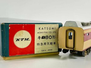 5-91＊HOゲージ KTM キロ80形 特急用気動車 別箱 カツミ 鉄道模型(asa)