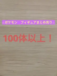 20230916追記★ポケモン　フィギュアまとめ売り　100体以上★