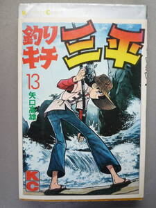 ★☆釣りキチ三平 第13巻 矢口高雄 KCコミックス 講談社 昭和52年 第7刷 /古本古書 送料無料　匿名配送☆★