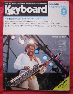 ■キーボード・マガジン（Keyboard magazin）■　1981　9月号　ハービー・ハンコック、ジョージ・デューク、ミッキー吉野等