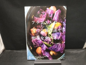 フランス人は、3つの調理法で野菜を食べる。 上田淳子