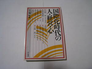 国際化時代の人・経営・心　　五十畑隆