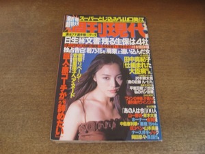 2406mn●週刊現代 2001平成13.1.6・13●表紙:仲間由紀恵/かとうれいこ/佐藤江梨子/雛形あきこ/川村亜紀/小池栄子/坂井優美/山口美江