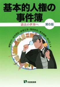 基本的人権の事件簿 第6版 憲法の世界へ 有斐閣選書/棟居快行(著者),松井茂記(著者),赤坂正浩(著者),笹田栄司(著者),常本照樹(著者),市川正