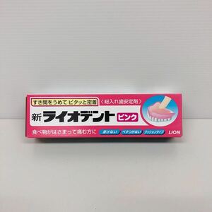 未使用品 新ライオデント ピンク 60g 期限2024.07 総入れ歯安定剤 1円 売り切り