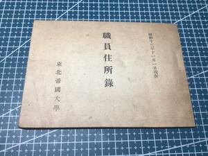 昭和13年　東北帝国大学　職員住所録　93ページ　宮城県　仙台市　郷土資料　帝国大学　落丁無し