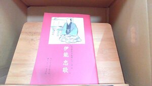 ものがたり伝記シリーズ4　伊能忠敬 2001年5月1日 発行