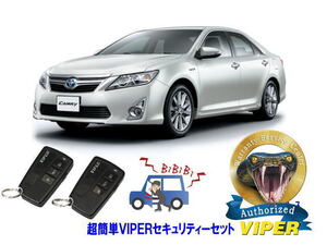 トヨタ カムリ CAMRY XV50系 超簡単セキュリティーセット バイパー アラーム VIPER 3108V 盗難防止 ゲームボーイ キャンインベーダー対策