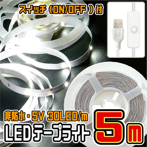 ★ LED ライト テープ （USBケーブル・スイッチ付）★ 5V・30LED/m 非防水 切断可 両面テープ付 ★ 白昼色・５メートル