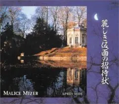 麗しき仮面の招待状 MALICE MIZER  帯無し