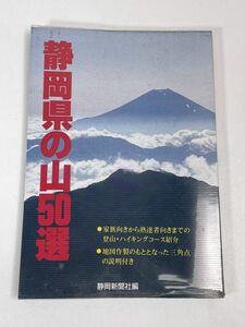 静岡県の山 50選 / 静岡新聞社 編　2000年 平成12年【H73079】