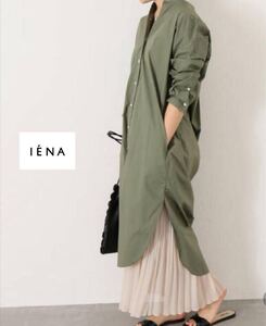 IENA イエナ タイプライター ロングシャツワンピース バンドカラー ノーカラー 36 カーキ 長袖 