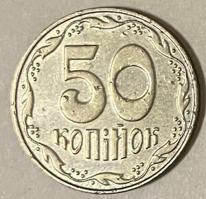 ウクライナ　50コペイカ　2007年　外国コイン　アンティーク　古銭　外国銭　ウクライナコイン　コピーカ