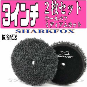 2枚セット 3インチ 75ミリウールバフ SHARKFOX ミディアムカット ルペス ポリッシャー