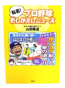 粘着! プロ野球むしかえしニュース/ 山田 隆道 (著) /宝島社