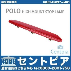 ハイマウント ストップランプ ハイマウントランプ POLO ポロ 9N 9NBBY 9NBJX 9NBKY 9NBTS 9NBUD VW フォルクスワーゲン