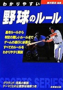 わかりやすい野球のルール(2012年版) SPORTS SERIES/粟村哲志【監修】