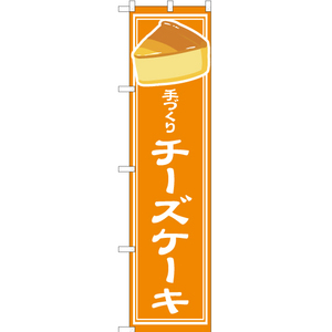 のぼり旗 2枚セット 手づくり チーズケーキ YNS-4888 ［スマートサイズ］