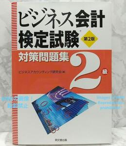 ビジネス会計検定試験　第2版　検定試験　対策問題集　2級 ビジネスアカウンティング研究会　同文館出版