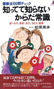 知ってて知らないからだ常識 健康法100問チェック 食べもの、美容、老化、SEX、健康 青春新書PLAY BOOKSP-576/松原英多【著】