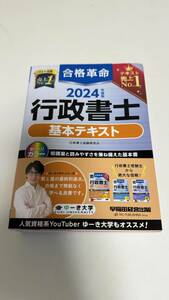 2024 行政書士　基本テキスト 早稲田経営出版　合格革命　ほぼ新品