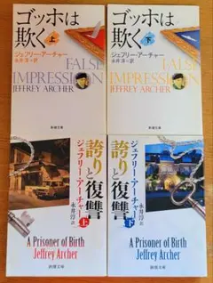 ジェフリーアーチャー作品集⑤　ゴッホは欺く　誇りと復讐