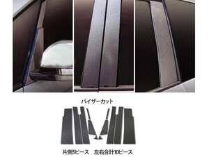 【送料無料】ハセプロ カーボンピラー（バイザーカットタイプ/ CPM-31GU) ガンメタ/ 10Pセット★MITSUBISHI デリカ D:5 CV5W (H19/1～)