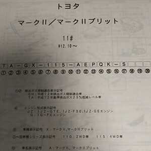 【パーツガイド】　トヨタ　マークⅡ/マークⅡブリッド　(１１#)　Ｈ12.10～　２００５年版 【絶版・希少】