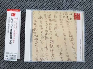 No.889 朗読CD　「心にひびく日本語の手紙」