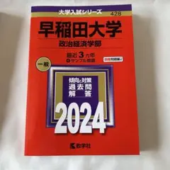 早稲田大学 政治経済学部 過去問 赤本 2024年度版