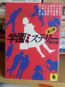 学園ミステリー傑作選　第２集　　　　　加納一朗ほか