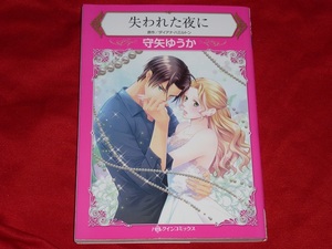 ★ハーレクインコミックス★失われた夜に★守矢ゆうか★送料112円