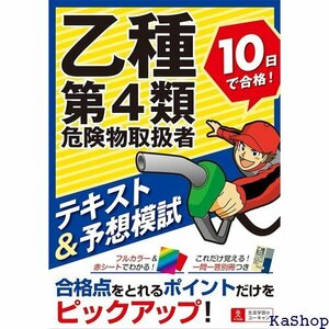 乙種第4類危険物取扱者 10日で合格! テキスト&予想 キスト&別冊一問一答つき ユーキャンの資格試験シリーズ 148