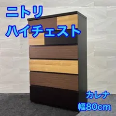 ニトリ ハイチェスト カレナ 幅80cm タンス おしゃれ d2852 格安