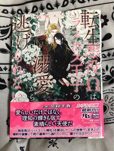 転生悪役Ωはラスボス王子の溺愛から逃げられない （幻冬舎ルチル文庫　た２－２３） 高峰あいす／著