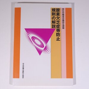 酸素欠乏症等防止規則の解説 中央労働災害防止協会 2001 単行本 ※書込あり