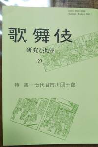 ★歌舞伎 研究と批評27 歌舞伎学会誌★特集-七代目市川團十郎/坂東三津五郎芸談/上方歌舞伎俳優給金調★上村以和於渡辺保神山彰今尾哲也★