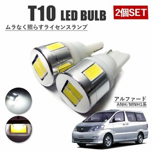 アルファード 10系 T10 高品質 ナンバーランプ led バルブ ナンバー灯 ライセンスランプ 3W SUMSUNG 6灯 2個 ホワイト 外装