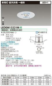 LEDEM09221M 東芝 低天井用 埋込 LED 非常灯 専用形X3に1組