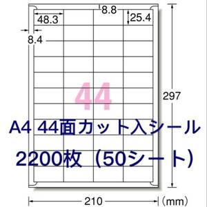 マルチプリンタ対応◇2200枚A4サイズ44面カット入◇ラベルシール